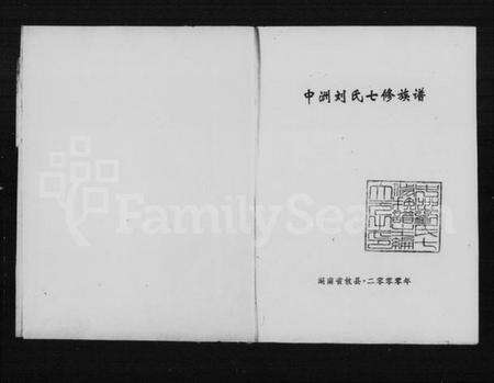 湖南刘氏族谱-中洲刘氏七修族谱 [3卷,首1卷,附1卷].pdf电子版预览图2