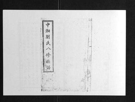 湖南刘氏族谱-中湘刘氏八修族谱[8卷].pdf电子版缩略图