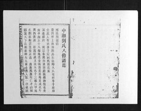 湖南刘氏族谱-中湘刘氏八修族谱[8卷].pdf电子版预览图1