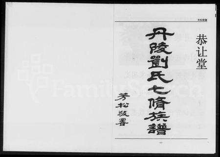 湖南刘氏族谱-丹陵刘氏七修族谱 [5卷].pdf电子版预览图3