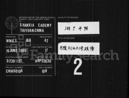 湖南刘氏族谱-丹陵刘氏六修族谱 [9卷,首未各1卷].pdf电子版缩略图