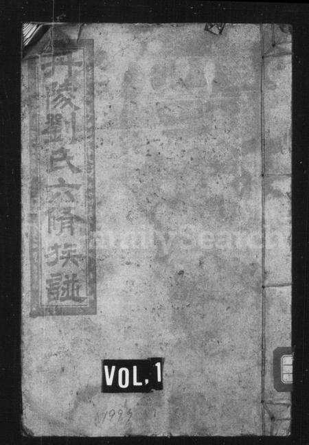 湖南刘氏族谱-丹陵刘氏六修族谱 [9卷,首未各1卷].pdf电子版预览图1