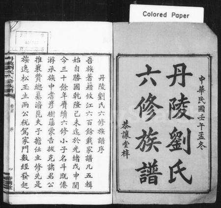 湖南刘氏族谱-丹陵刘氏六修族谱 [9卷,首未各1卷].pdf电子版预览图2