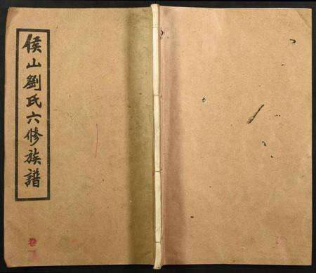 湖南刘氏族谱-侯山刘氏六修族谱.pdf电子版缩略图