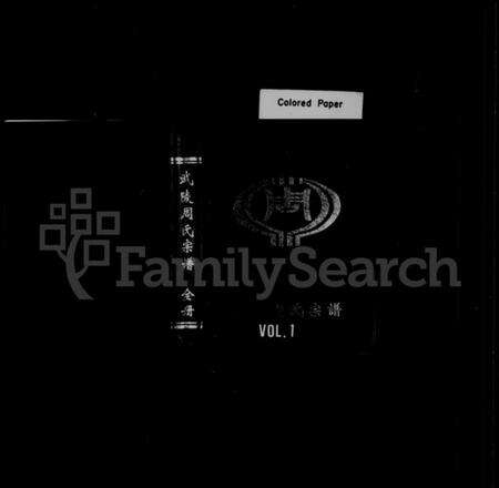 浙江周氏族谱-武陵周氏宗谱.pdf电子版预览图1