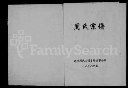 浙江周氏族谱-武陵周氏宗谱.pdf电子版预览图2