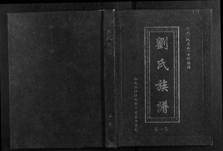 湖南刘氏族谱-刘氏七修族谱[5卷].pdf电子版缩略图