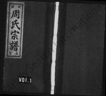 浙江周氏族谱-武陵周氏宗谱 [6卷].pdf电子版预览图1