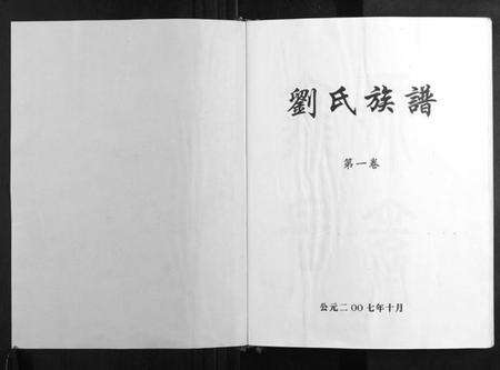 湖南刘氏族谱-刘氏七修族谱[5卷].pdf电子版预览图1