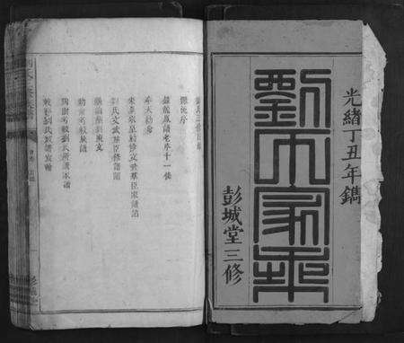 湖南刘氏族谱-刘氏三修族谱.pdf电子版预览图1