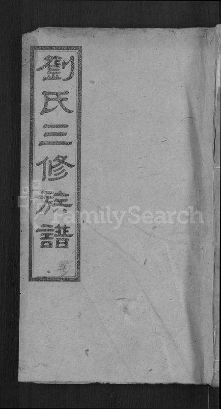 湖南刘氏族谱-刘氏三修族谱 [12卷,首8卷].pdf电子版缩略图