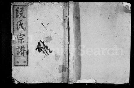 浙江段氏族谱-段氏族谱 [不分卷].pdf电子版预览图1