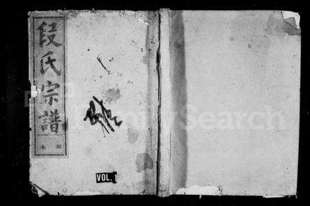 浙江段氏族谱-段氏族谱 [不分卷].pdf电子版预览图2