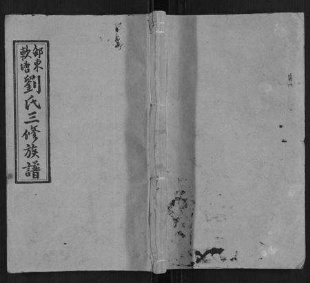 湖南刘氏族谱-刘氏三修族谱[4卷首1卷].pdf电子版缩略图