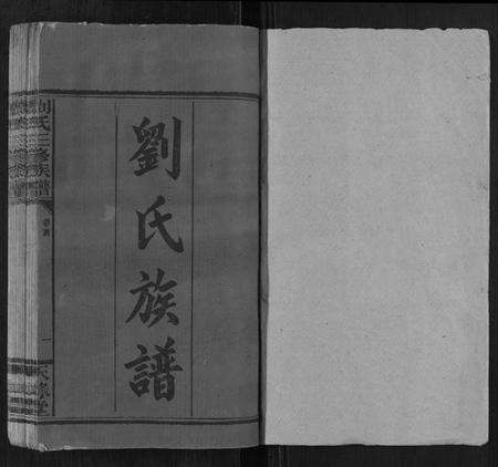 湖南刘氏族谱-刘氏三修族谱[4卷首1卷].pdf电子版预览图1