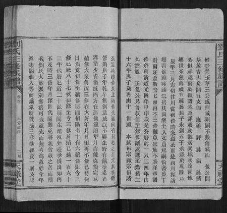 湖南刘氏族谱-刘氏三修族谱[4卷首1卷].pdf电子版预览图3