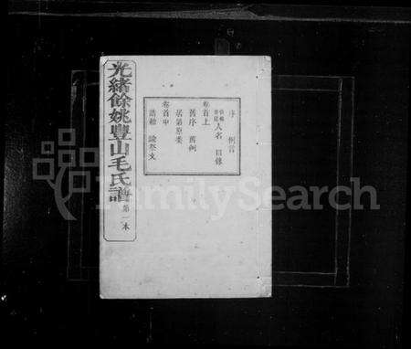 浙江毛氏族谱-毛氏族谱 [14卷,首3卷,末1卷].pdf电子版预览图1