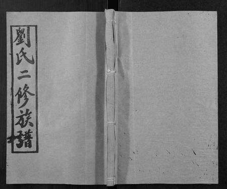 湖南刘氏族谱-刘氏二修族谱[2卷首1卷].pdf电子版缩略图