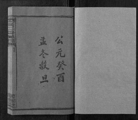 湖南刘氏族谱-刘氏二修族谱[2卷首1卷].pdf电子版预览图1