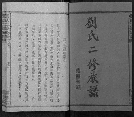 湖南刘氏族谱-刘氏二修族谱[2卷首1卷].pdf电子版预览图2