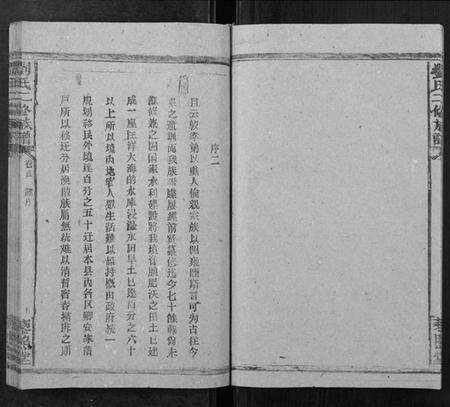 湖南刘氏族谱-刘氏二修族谱[2卷首1卷].pdf电子版预览图5