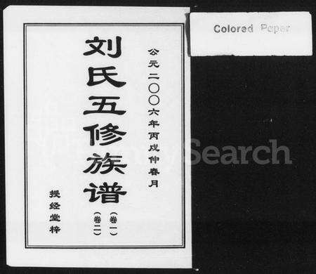 湖南刘氏族谱-刘氏五修族谱 [9卷].pdf电子版预览图1