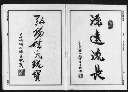 湖南刘氏族谱-刘氏五修族谱 [9卷].pdf电子版预览图3