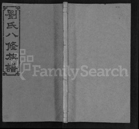 湖南刘氏族谱-刘氏八修族谱 [84卷,首12卷].pdf电子版缩略图