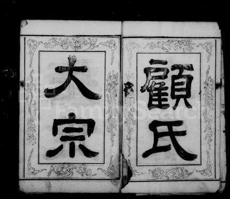 江苏顾氏族谱-顾氏宗谱 [8卷].pdf电子版预览图2