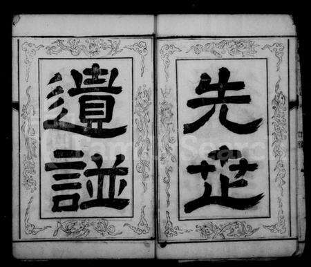 江苏顾氏族谱-顾氏宗谱 [8卷].pdf电子版预览图3