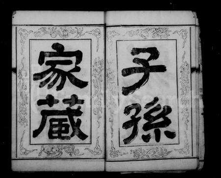 江苏顾氏族谱-顾氏宗谱 [8卷].pdf电子版预览图5