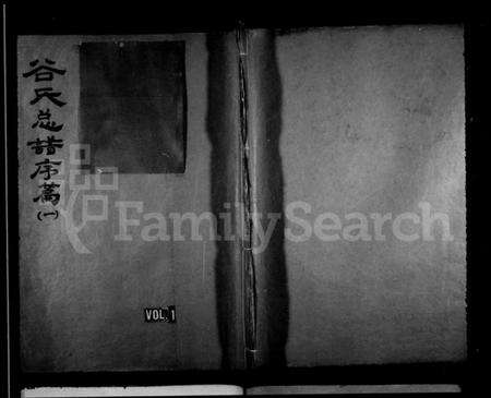 浙江谷氏族谱-永嘉西源谷氏族谱.pdf电子版预览图1