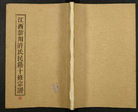 江西许氏族谱-许氏宗谱.pdf电子版缩略图