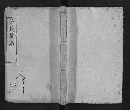 江西许氏族谱-许氏族谱.pdf电子版缩略图