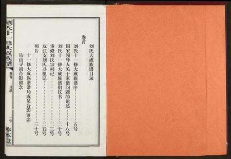 湖南刘氏族谱-刘氏十一修大成族谱.pdf电子版预览图2