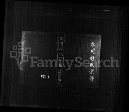 浙江舒氏族谱-永川舒氏宗谱.pdf电子版缩略图