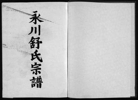 浙江舒氏族谱-永川舒氏宗谱 [4篇,勘误补缺本1卷].pdf电子版预览图2