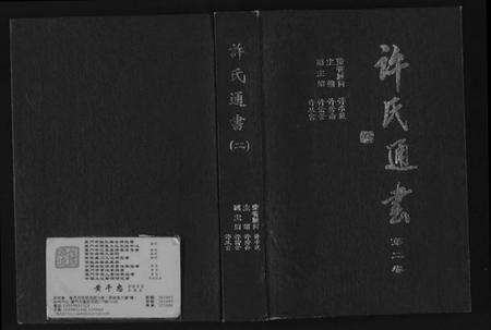 江西许氏族谱-许氏通书.pdf电子版缩略图