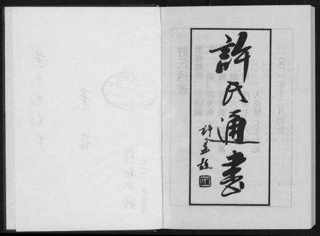 江西许氏族谱-许氏通书.pdf电子版预览图2