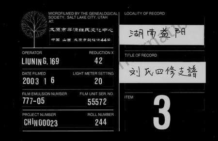 湖南刘氏族谱-刘氏四修支谱 [4卷,首2卷].pdf电子版缩略图