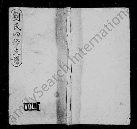 湖南刘氏族谱-刘氏四修支谱 [4卷,首2卷].pdf电子版预览图1