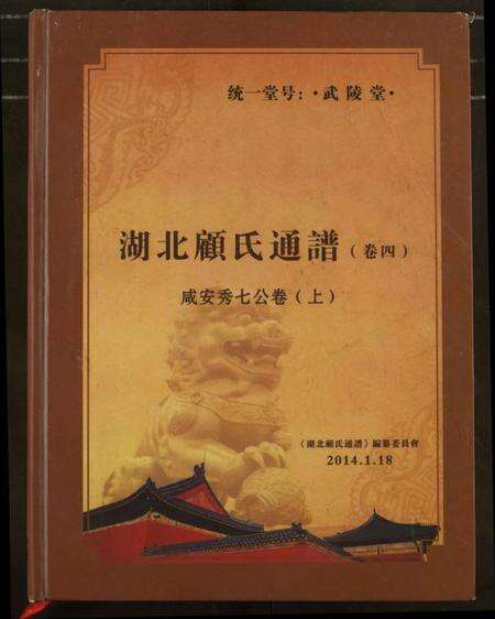 湖北顾氏族谱-湖北顾氏通谱.pdf电子版缩略图