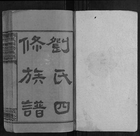 湖南刘氏族谱-刘氏四修族谱 [16卷首3卷].pdf电子版预览图1