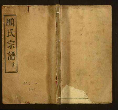 湖北顾氏族谱-顾氏宗谱.pdf电子版缩略图