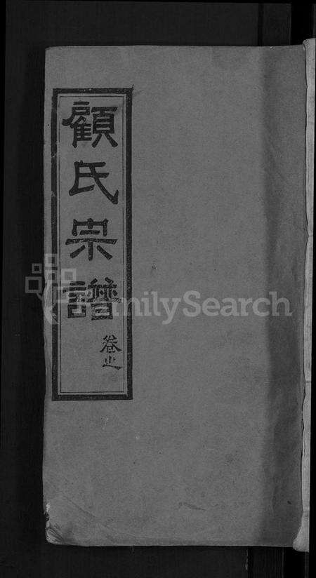 湖北顾氏族谱-顾氏宗谱 [6卷,首1卷].pdf电子版缩略图