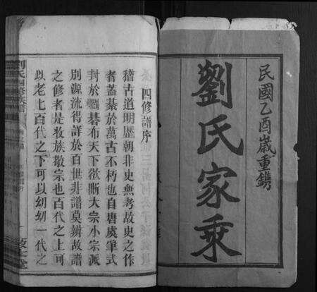 湖南刘氏族谱-刘氏四修族谱[8卷首6卷].pdf电子版预览图1