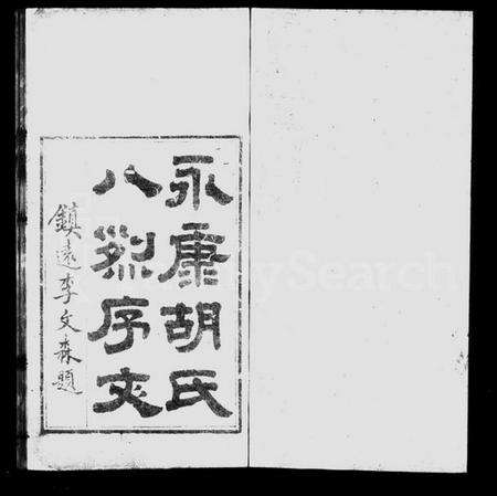 浙江胡氏族谱-永康胡氏八烈传.pdf电子版预览图1