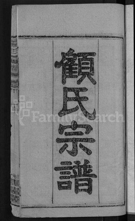 湖北顾氏族谱-顾氏宗谱 [6卷,首1卷].pdf电子版预览图3