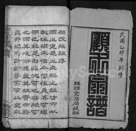 湖北顾氏族谱-顾氏宗谱 [6卷].pdf电子版预览图1