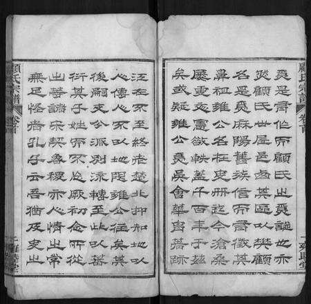 湖北顾氏族谱-顾氏宗谱 [6卷].pdf电子版预览图2